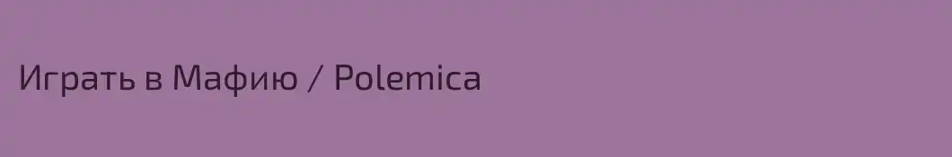 Играть в Мафию / Polemica 